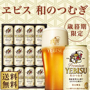 【・贈り物・ギフト・プレゼント】【送料無料】サッポロ エビス 和のつむぎ WG3D 1セット
