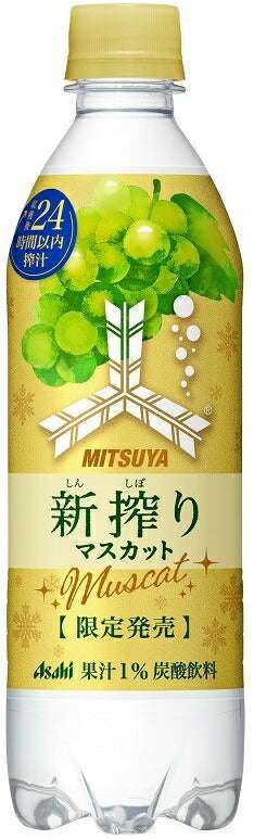 アサヒ 三ツ矢 新搾り マスカット 500ml×24本（1ケース）【ご注文は2ケースまで同梱可能です】