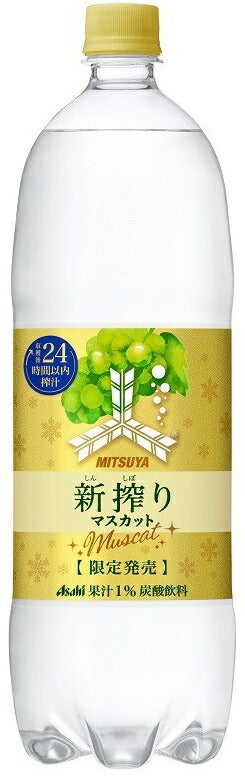 アサヒ 三ツ矢 新搾り マスカット 1.5L×8本(1500ml)【ご注文は2ケースまで同梱可能です】