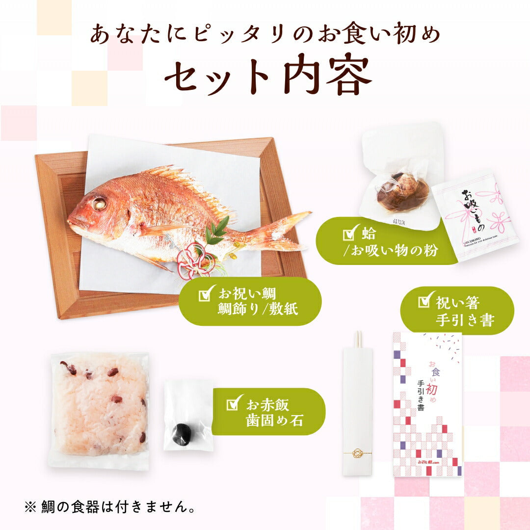 花むすび・えん お食い初め膳 - まなつづみ -