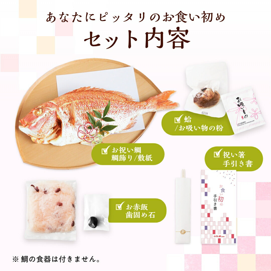 ★非掲載★お食い初め必要最小限のセット【花むすび・えん お食い初め膳 -まなつづみ-《鯛1kg》】国産最高級ブランド真鯛 料理 歯固め石 手引書 鯛めしレシピ付 / 蛤吸・赤飯・祝箸 追加購入可 / パーティー 出産祝い お正月 ギフト 宅配