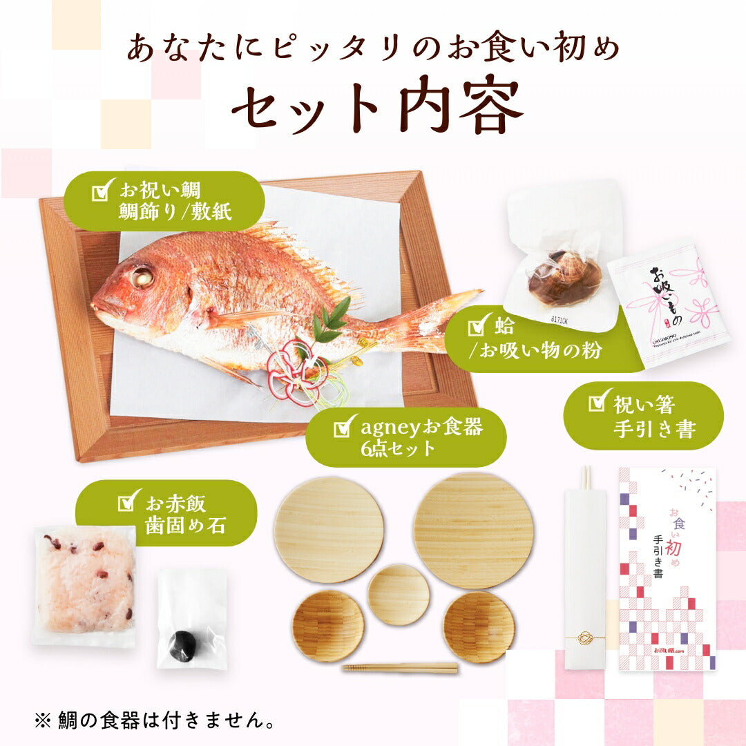 花むすび・えん お食い初め膳 - まなつづみ - 【食器セット】