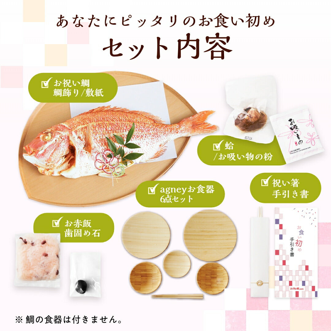 花むすび・えん お食い初め膳 - まなつづみ - 【食器セット・鯛1kg】
