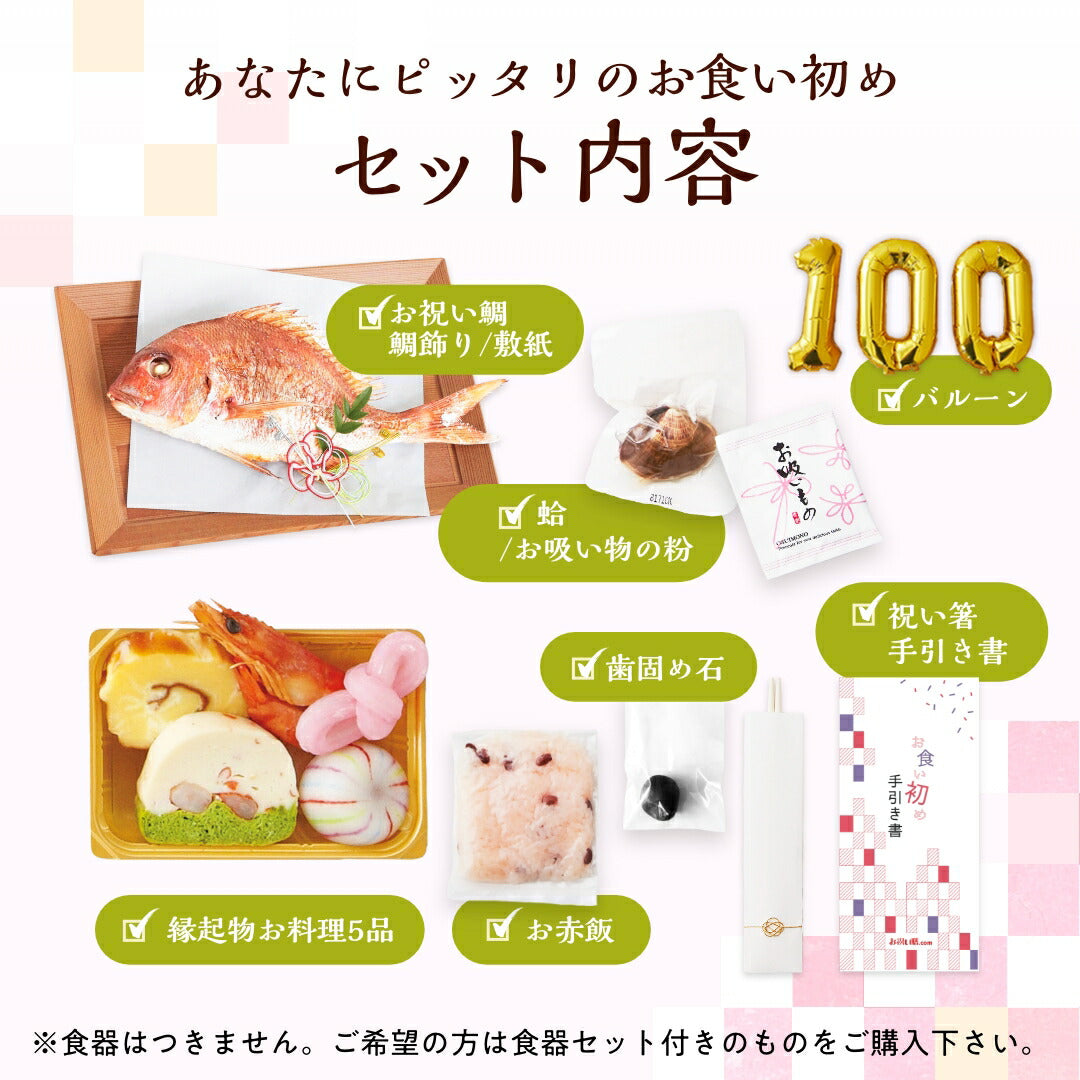花むすび・えん お食い初め膳 - もえみずきプティ プリュ- 【100日バルーン付き】