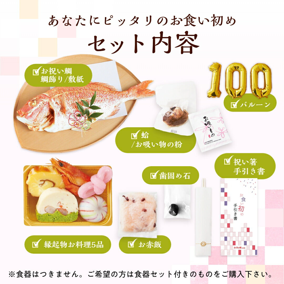 ★非掲載★お食い初め セット 【花むすび・えん お食い初め膳 -もえみずきプティ プリュ-(100日バルーン付き・鯛1kg)】 これ1つで簡単本格お食い初め 国産最高級ブランド真鯛 料理 歯固め石 手引書 パーティー 出産祝い お正月 ギフト 宅配