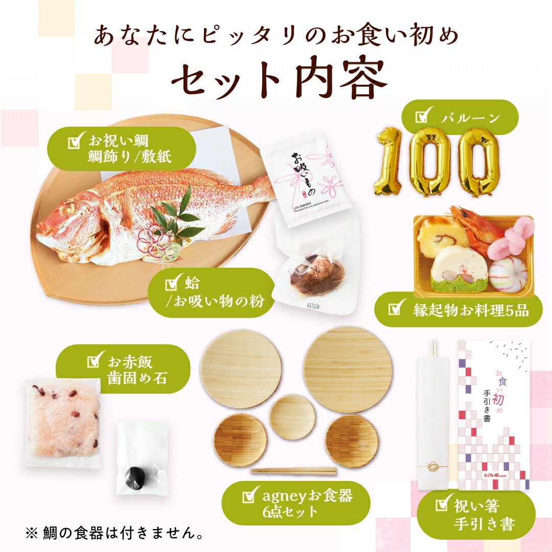 ★非掲載★お食い初め セット 【花むすび・えん お食い初め膳 -もえみずきプティ プリュ（100日バルーン付き・食器セット・鯛1kg）-】 これ1つで簡単本格お食い初め 国産最高級ブランド真鯛 料理 歯固め石 手引書 パーティー  ギフト