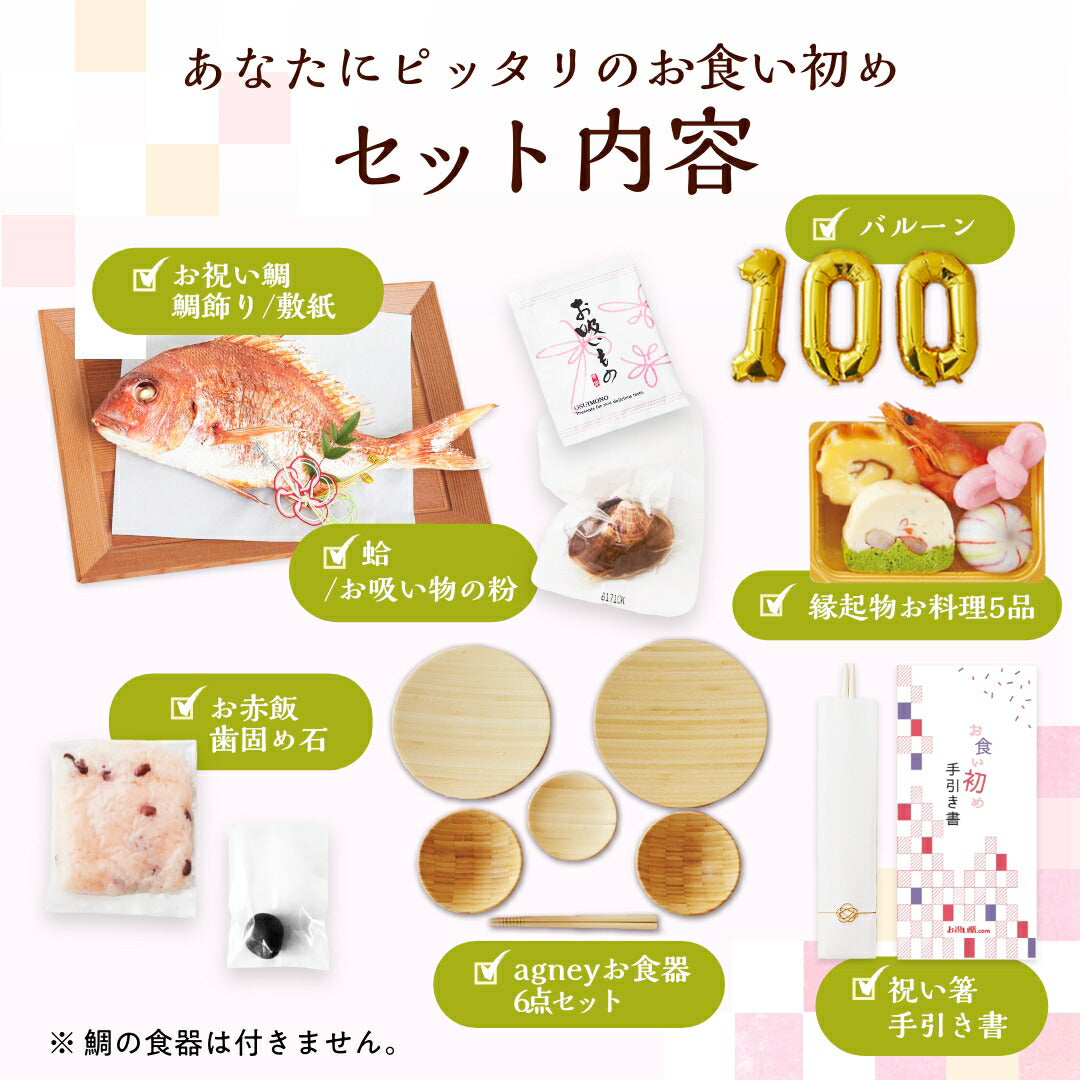 花むすび・えん お食い初め膳 - もえみずきプティ プリュ- 【100日バルーン付き・食器セット】