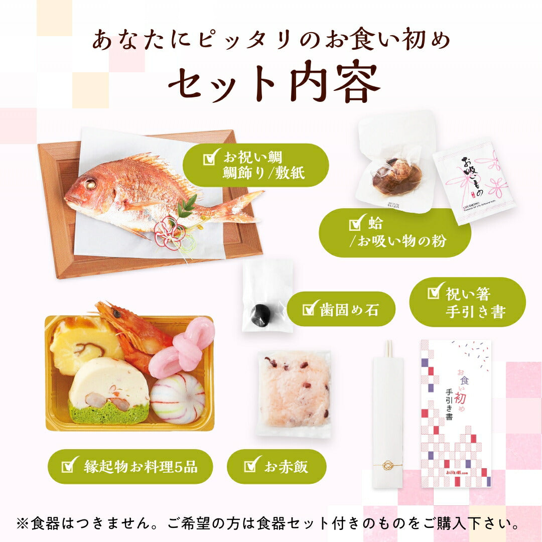 花むすび・えん お食い初め膳 - もえみずきプティ -【ベビーキッズセール】