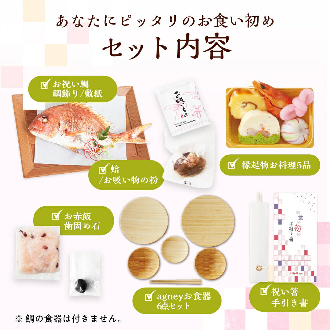 花むすび・えん お食い初め膳 - もえみずきプティ - 【食器セット】