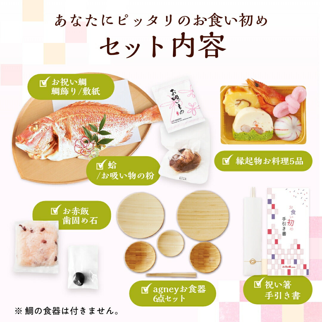 花むすび・えん お食い初め膳 - もえみずきプティ - 【食器セット・鯛1kg】