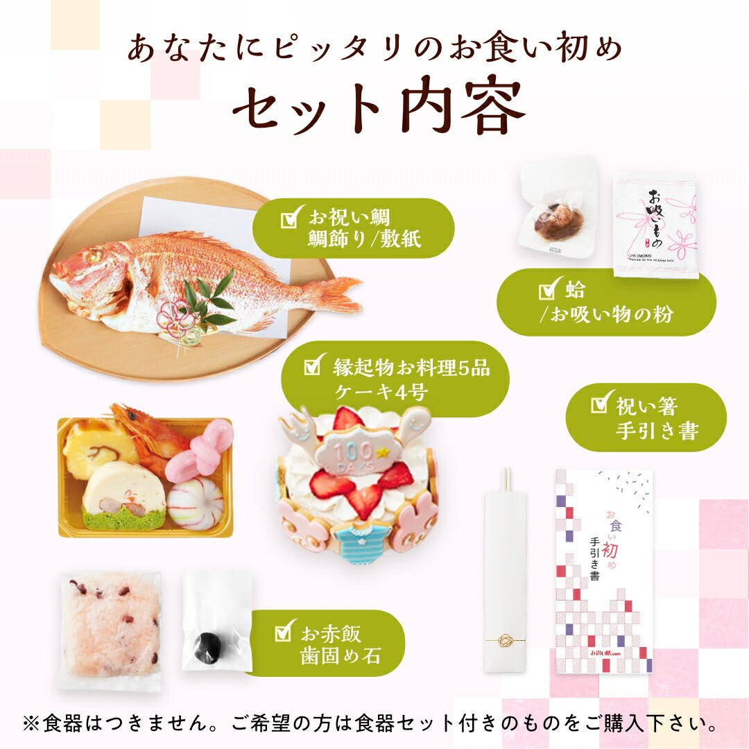 ★非掲載★お食い初めセット 【花むすび・えん お食い初め膳 -はれももかプティ-《鯛1kg》】 これ1つで簡単本格お食い初め 国産最高級ブランド真鯛 料理 歯固め石 手引書 鯛めしレシピ付 / 蛤吸・赤飯・祝箸 追加購入可 / パーティー 出産祝い 宅配