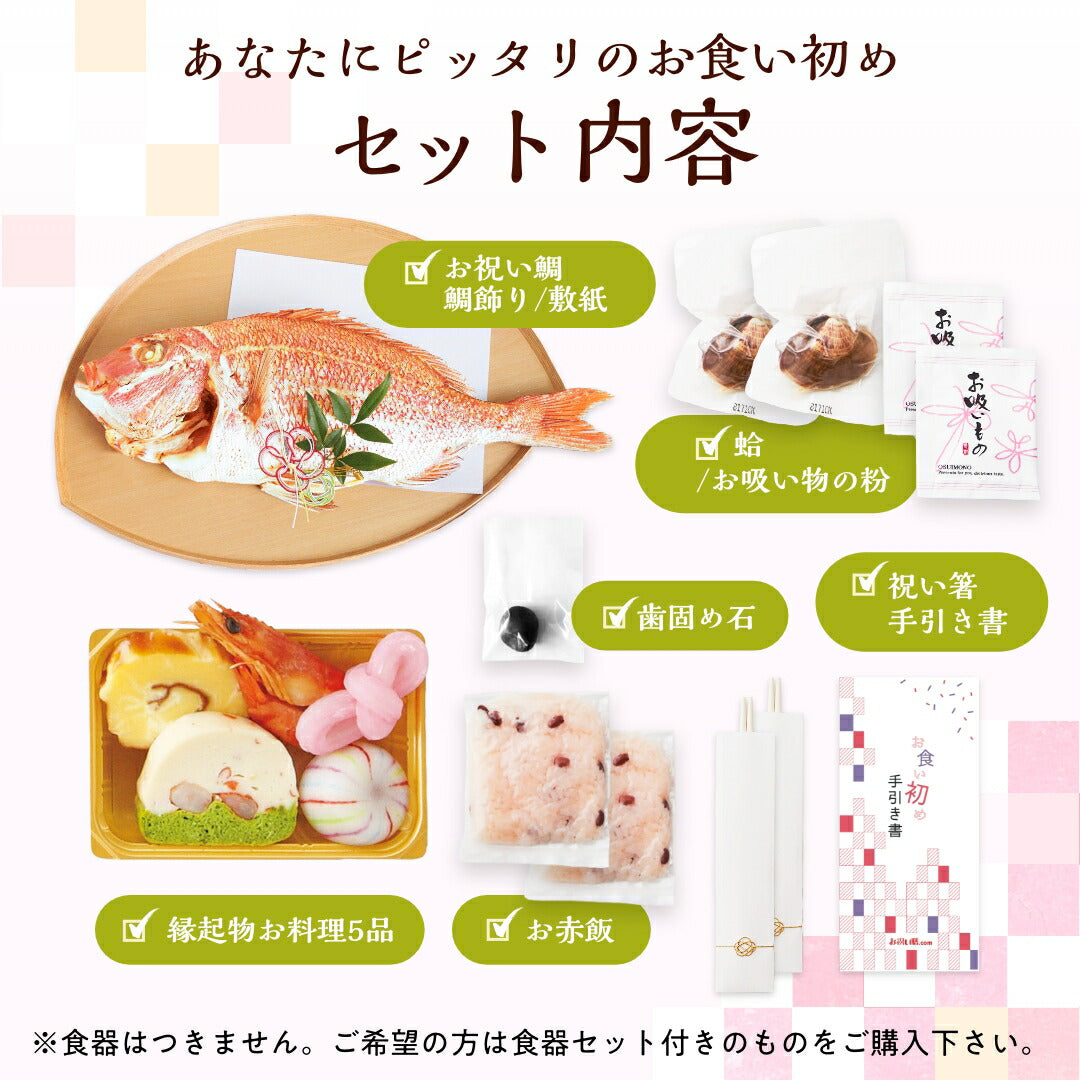 ★非掲載★お食い初め セット 料理 【花むすび・えん お食い初め膳 -もえみずきグラン-】これ1つで簡単本格お食い初め 国産天然真鯛 歯固め石 料理 手引書 パーティー 出産祝い お正月 ギフト 宅配