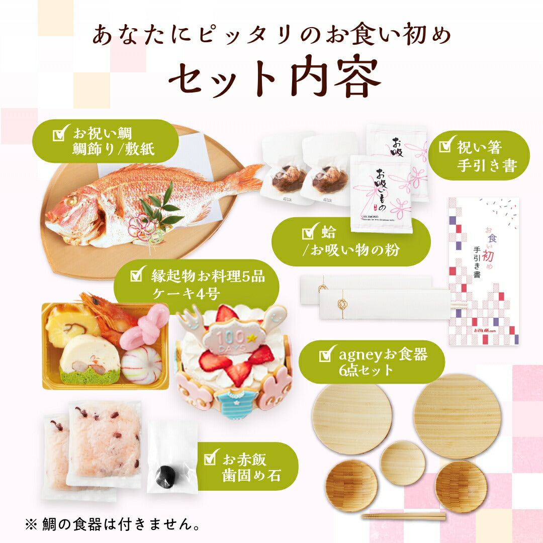 ★非掲載★お食い初めセット 【花むすび・えん お食い初め膳 -はれももかグラン（食器セット）-】 これ1つで簡単本格お食い初め 国産天然真鯛 料理 歯固め石 手引書 鯛めしレシピ付 / 蛤吸・赤飯・祝箸 追加購入可 / パーティー 出産祝い 宅配 ケーキ