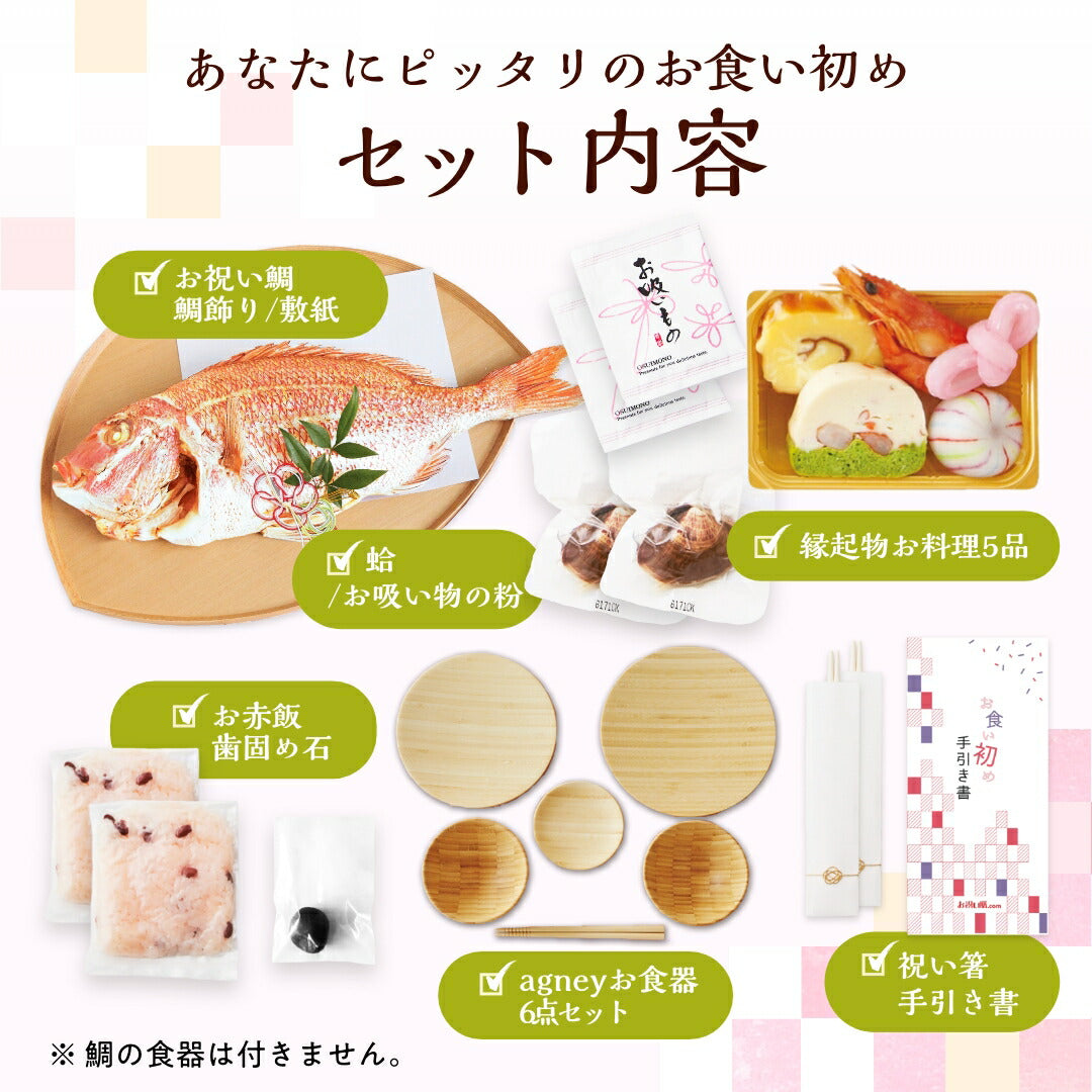 花むすび・えん お食い初め膳 - もえみずきグラン - 【食器セット】