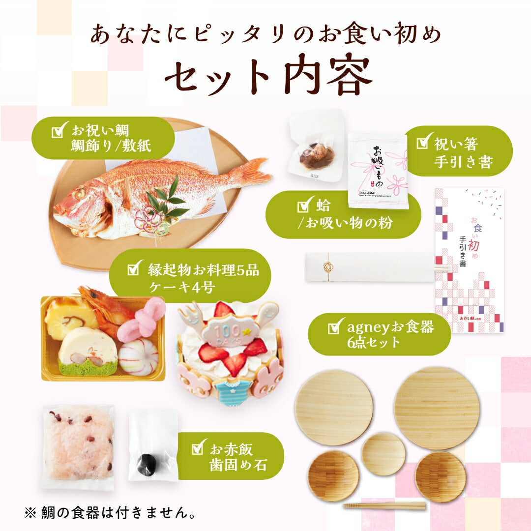 ★非掲載★お食い初めセット 【花むすび・えん お食い初め膳 -はれももかプティ（食器セット）-《鯛1kg》】 これ1つで簡単本格お食い初め 国産最高級ブランド真鯛 料理 歯固め石 手引書 鯛めしレシピ付 / 蛤吸・赤飯・祝箸 追加購入可 /