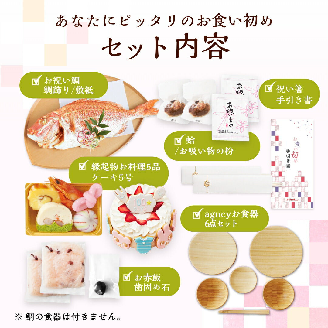 ★非掲載★お食い初めセット 【花むすび・えん お食い初め膳 -はれももかグラン-《ケーキ5号・食器セット》】 これ1つで簡単本格お食い初め 国産天然真鯛 料理 歯固め石 手引書 鯛めしレシピ付 / 蛤吸・赤飯・祝箸 追加購入可 / パーティー 出産祝い