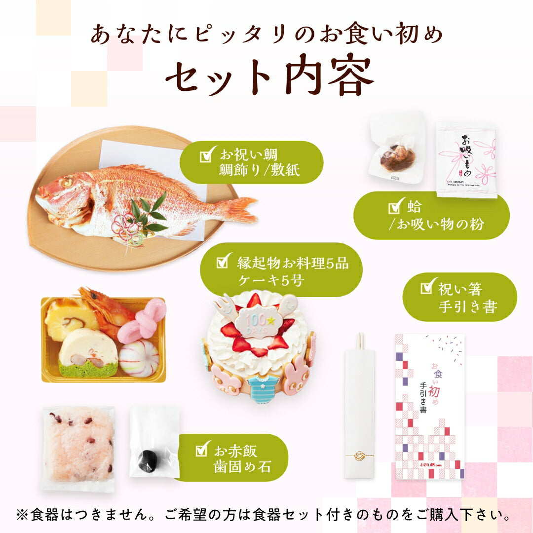 花むすび・えん お食い初め膳 - はれももかプティ-【鯛1kg・ケーキ5号】