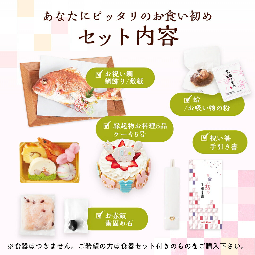 花むすび・えん お食い初め膳 - はれももかプティ- 【ケーキ5号】