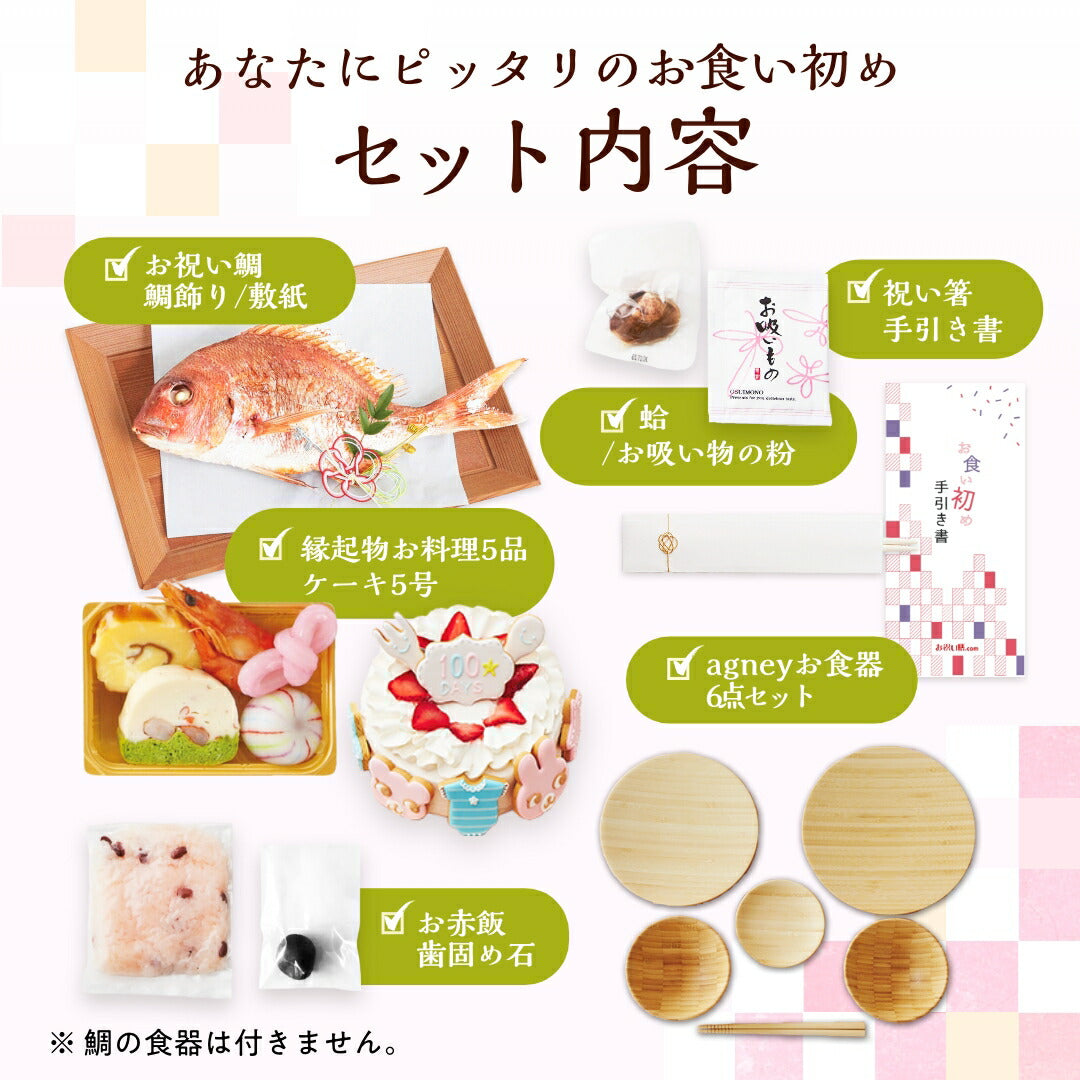 ★非掲載★お食い初めセット 【花むすび・えん お食い初め膳 -はれももかプティ-《ケーキ5号・食器セット》】 これ1つで簡単本格お食い初め 国産天然真鯛 料理 歯固め石 手引書 パーティー 出産祝い お正月 ギフト ケーキ