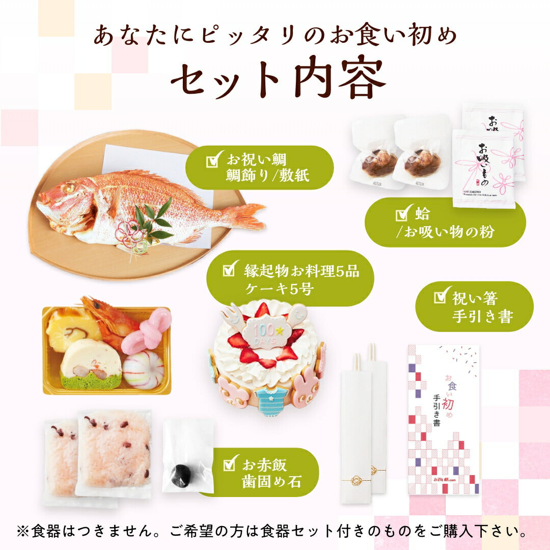 ★非掲載★お食い初めセット 【花むすび・えん お食い初め膳 -はれももかグラン-《ケーキ5号》】 これ1つで簡単本格お食い初め 国産天然真鯛 料理 歯固め石 手引書 鯛めしレシピ付 / 蛤吸・赤飯・祝箸 追加購入可 / パーティー 出産祝い 宅配 ケーキ