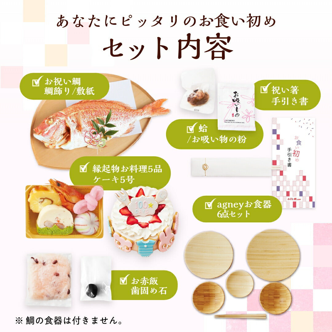 花むすび・えん お食い初め膳 - はれももかプティ- 【食器セット・鯛1kg・ケーキ5号】