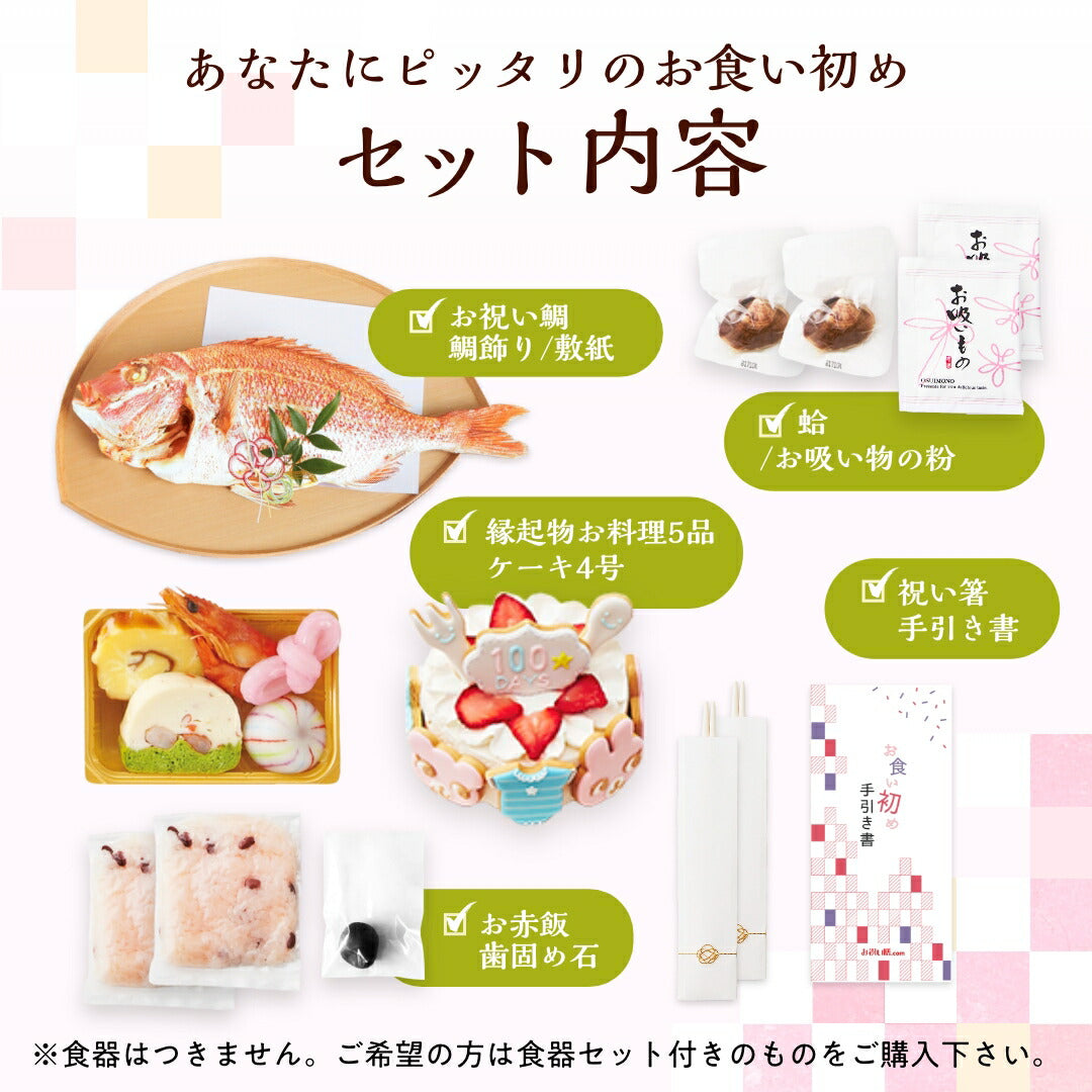 ★非掲載★お食い初めセット【花むすび・えん お食い初め膳 -はれももかグラン-】これ1つで簡単本格お食い初め 国産天然真鯛 料理 歯固め石 手引書 鯛めしレシピ付 / 蛤吸・赤飯・祝箸 追加購入可 / パーティー 出産祝い お正月 ギフト 宅配 ケーキ