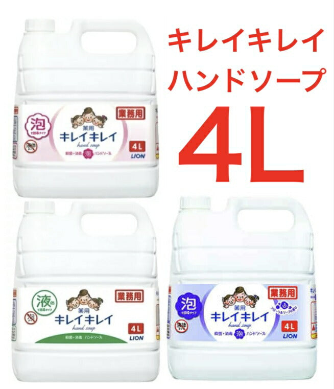 ★最安値挑戦★【ピンク】キレイキレイ　薬用ハンドソープ 詰め替え 泡 液体 4L ライオン 業務用 (コック付き) 大容量　まとめ買い　殺菌 消毒 泡ハンドソープ コストコ通販 フローラルソープの香り