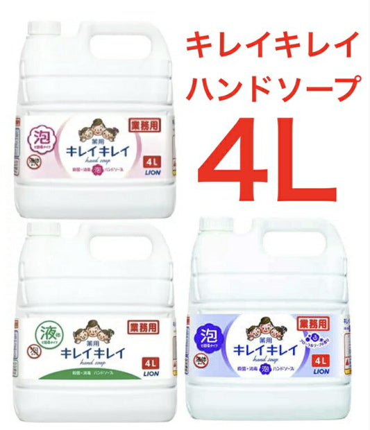 ★最安値挑戦★【ピンク】キレイキレイ　薬用ハンドソープ 詰め替え 泡 液体 4L ライオン 業務用 (コック付き) 大容量　まとめ買い　殺菌 消毒 泡ハンドソープ コストコ通販 フローラルソープの香り