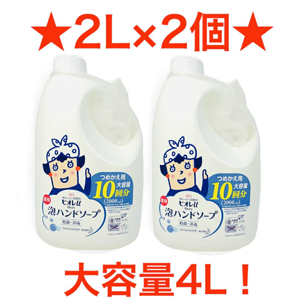 〇2L×2個セット！〇【送料無料！】 4L大容量！ ビオレＵ 泡で出てくるハンドソープ(ノズル付き)　泡ハンドソープ 詰め替え用　2L ×2個コルク付き 詰め替え10回分　大容量/まとめ買い/通販/業務用/大容量/ビオレＵ/泡/ハンドソープ/除菌/生活雑貨　【コストコ通販】