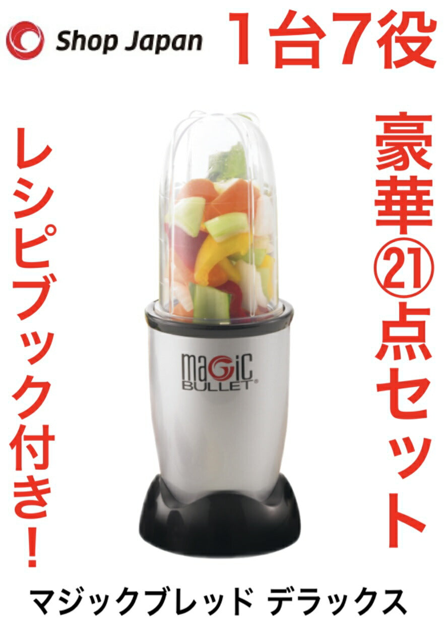 【即納品】 ★1台7役豪華21点セット ★【送料無料】マジックブレットデラックスMAGIC BULLET DELUXE マジックブレッド ブレンダー 【大人気商品！】【レシピ本付】日本正規品 DLX デラックス DX ブラック コストコ