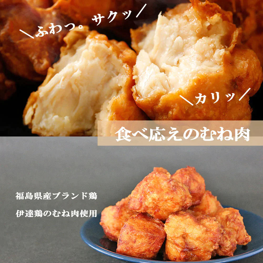 鶏の唐揚げ 伊達鶏のむね肉使用 ヘルシー 伊達鶏のむね 唐揚げ 1.25ｋｇ 唐揚げ から揚げ  レンチン 冷凍食品 お取り寄せ ご当地グルメ からあげ