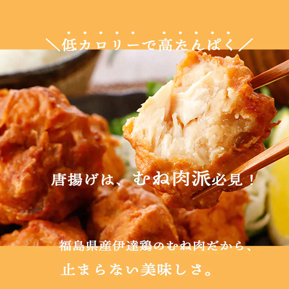 鶏の唐揚げ 伊達鶏のむね肉使用 ヘルシー 伊達鶏のむね 唐揚げ 1.25ｋｇ 唐揚げ から揚げ  レンチン 冷凍食品 お取り寄せ ご当地グルメ からあげ