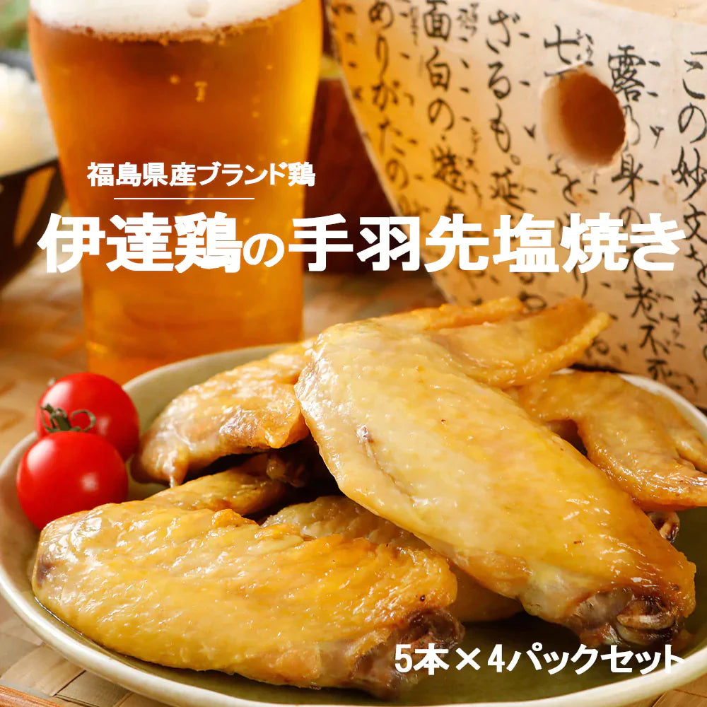 【送料無料】伊達鶏の手羽先焼き 5本×4パックセット レンジ 簡単３分温めるだけ！　焼き鳥  ご当地グルメ お試し お取り寄せ 冷凍 鳥 地鶏クリスマス チキン