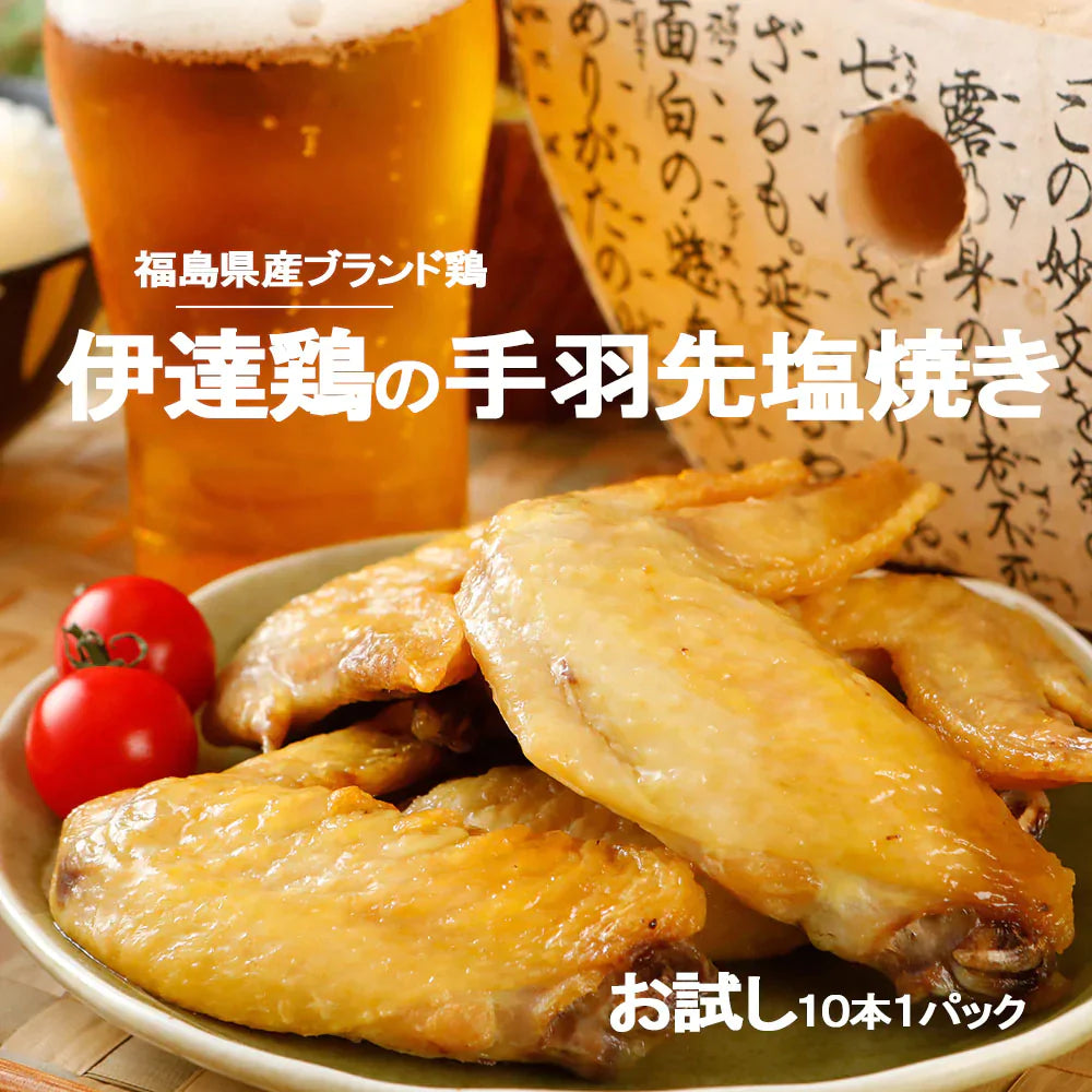 【送料無料】伊達鶏の手羽先焼き 10本×1パックセット レンジ 簡単３分温めるだけ！　ご当地グルメ お試し お取り寄せ 冷凍 鳥 地鶏 父の日 プレゼントクリスマス チキン