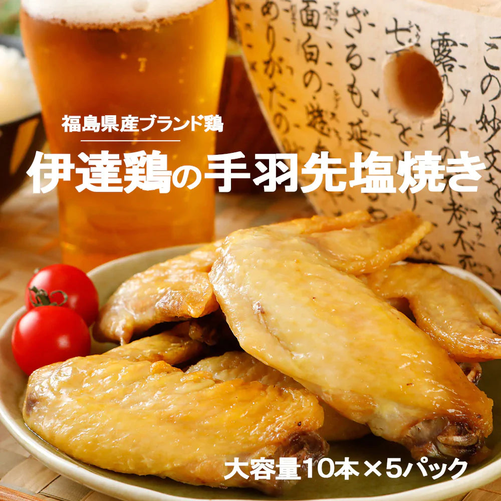 【送料無料】大容量 3キロ 伊達鶏の手羽先焼き 10本×5パックセット レンジ 簡単３分温めるだけ！　ご当地グルメ お試し お取り寄せ 冷凍 鳥 地鶏 父の日 プレゼントクリスマス チキン