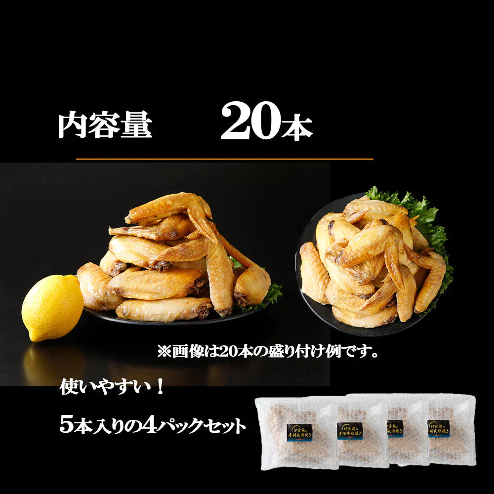 【送料無料】伊達鶏の手羽先焼き 5本×4パックセット レンジ 簡単３分温めるだけ！　焼き鳥  ご当地グルメ お試し お取り寄せ 冷凍 鳥 地鶏クリスマス チキン
