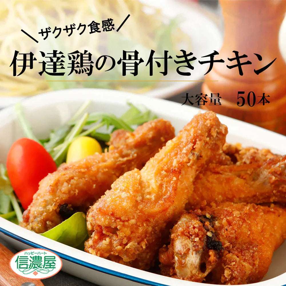 【送料無料 】伊達鶏の骨付きチキン 手羽から揚げ10ヶ入り5パック レンチン 簡単 フライドチキン 福島県産 国内製造 手羽唐 手羽揚げ 冷凍 唐揚げ から揚げ からあげ 骨付きチキン 骨付き肉 冷凍食品 お弁当 おつまみ おかず サイドメニュー