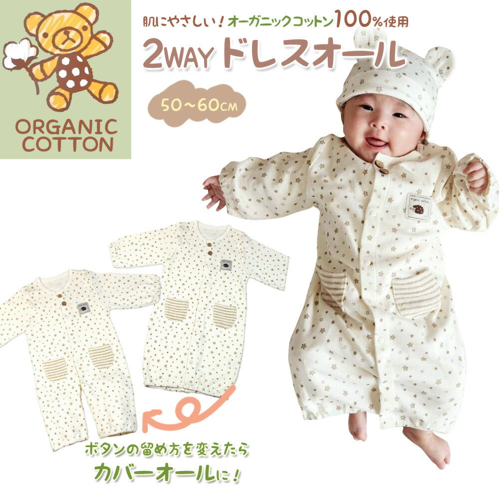 オーガニックコットン ツーウェイオール 綿100% 新生児 50 60 ベビー服 長袖 2Way ツーウェイ コンビドレス ロンパース カバーオール 男の子 女の子 赤ちゃん 服 おしゃれ かわいい お出かけ コットン ナチュラル ベージュ ボーダー プレゼント 出産祝い 出産準備