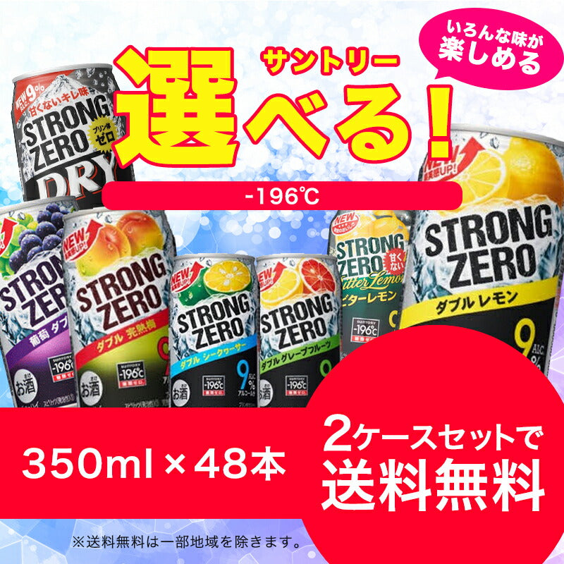【送料無料】サントリー -196℃ 選べる チューハイ 350ml×24本 2ケースセット
