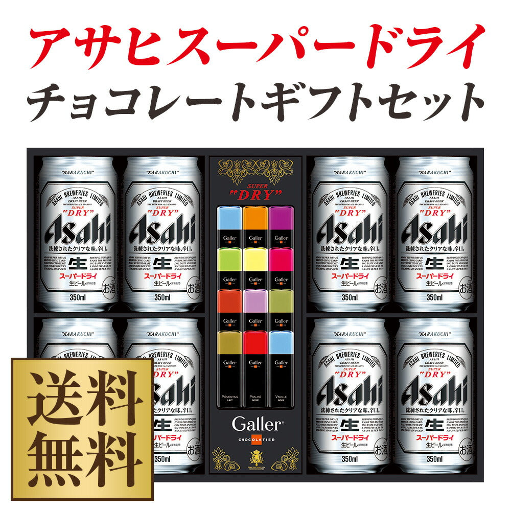 【・贈り物・ギフト・プレゼント】【送料無料】アサヒ スーパードライチョコレートギフトセット SDC-5Galler(ガレー)ミニバーチョコレートセットアサヒ SDC-5