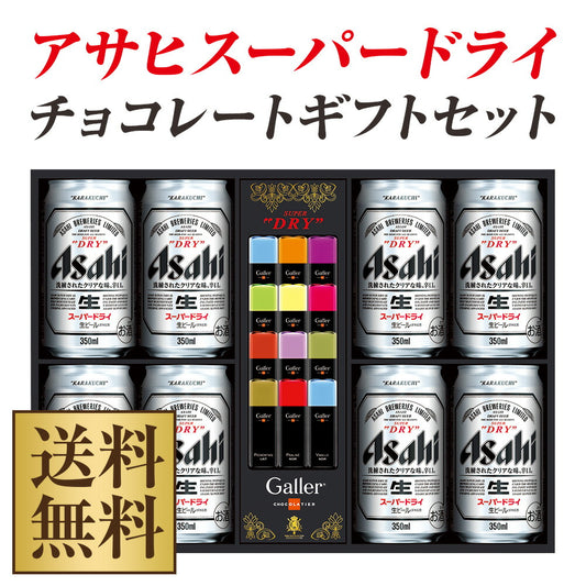 【・贈り物・ギフト・プレゼント】【送料無料】アサヒ スーパードライチョコレートギフトセット SDC-5Galler(ガレー)ミニバーチョコレートセットアサヒ SDC-5