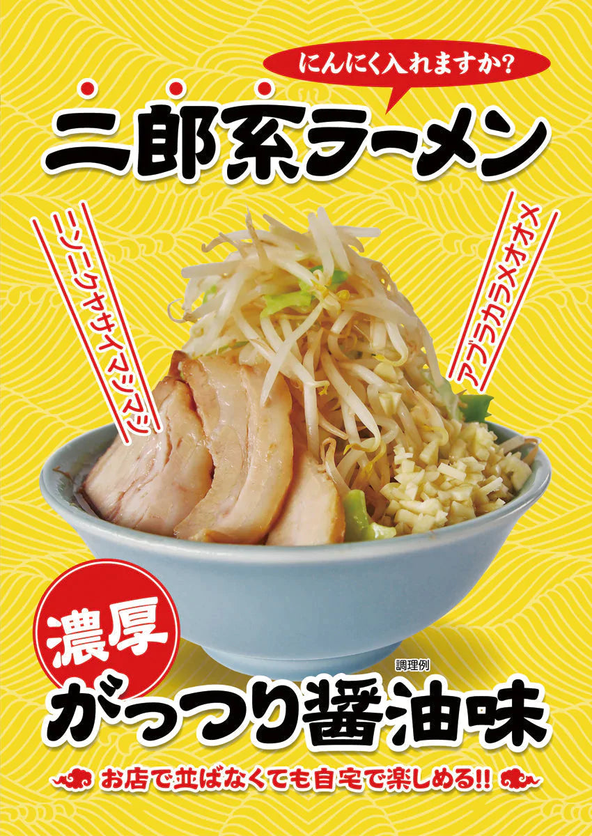 ＼ニンニク入れますか？／でお馴染みの二郎系ラーメンお試し２食セット