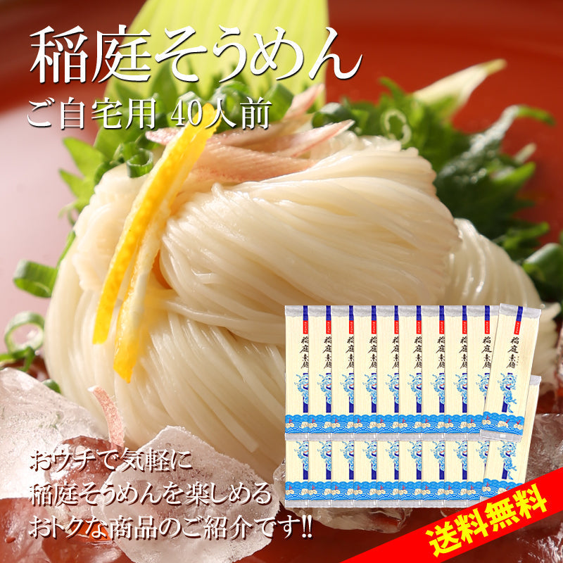 【3人シェア買いでお得】40人前 稲庭そうめん 自宅用200g×20