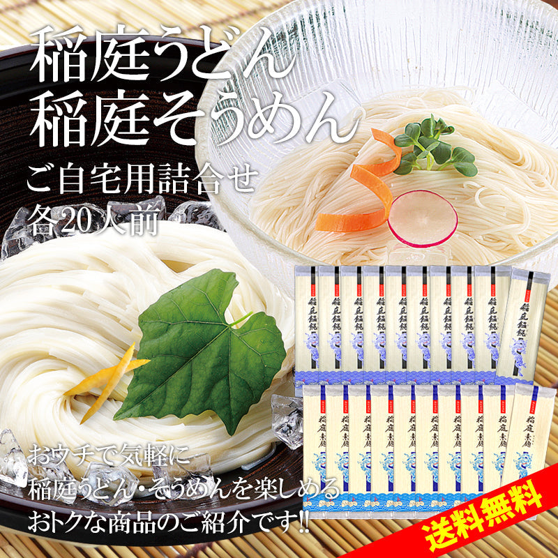 【3人シェア買いでお得】各20人前 稲庭うどん 稲庭そうめん
