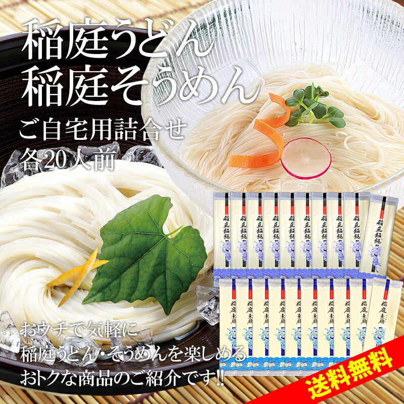 【3人シェア買いでお得】各20人前 稲庭うどん 稲庭そうめん