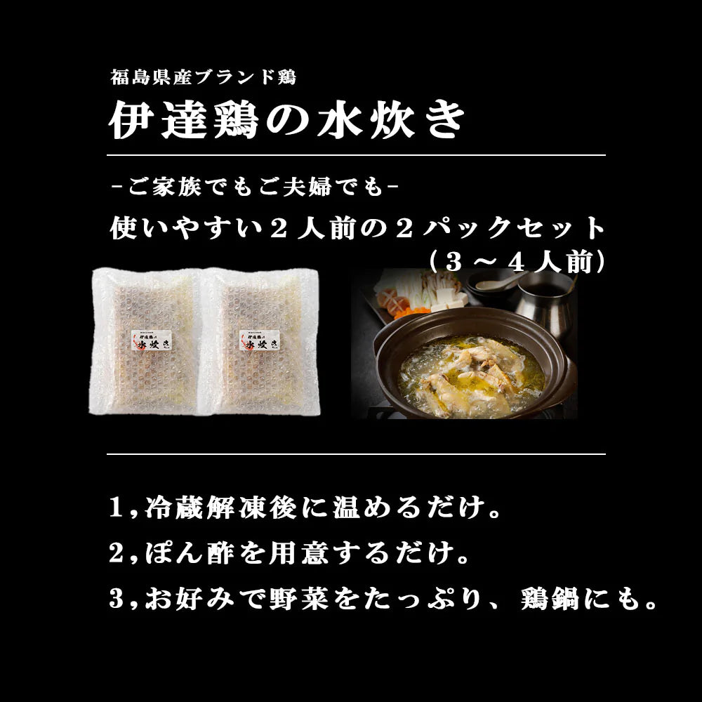 伊達鶏の水炊き 2人前の２パックセット(３〜４人前) 銘柄鶏 水炊き鍋セット ブランド鶏 鍋 鶏鍋 地鶏 鶏肉 もも肉 むね肉 手羽先 手羽元 温めるだけ お取り寄せ グルメ クリスマス チキン