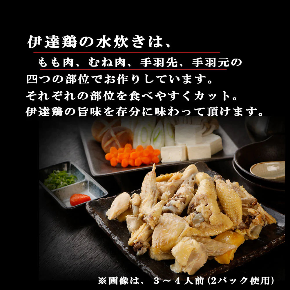 伊達鶏の水炊き 2人前の２パックセット(３〜４人前) 銘柄鶏 水炊き鍋セット ブランド鶏 鍋 鶏鍋 地鶏 鶏肉 もも肉 むね肉 手羽先 手羽元 温めるだけ お取り寄せ グルメ クリスマス チキン