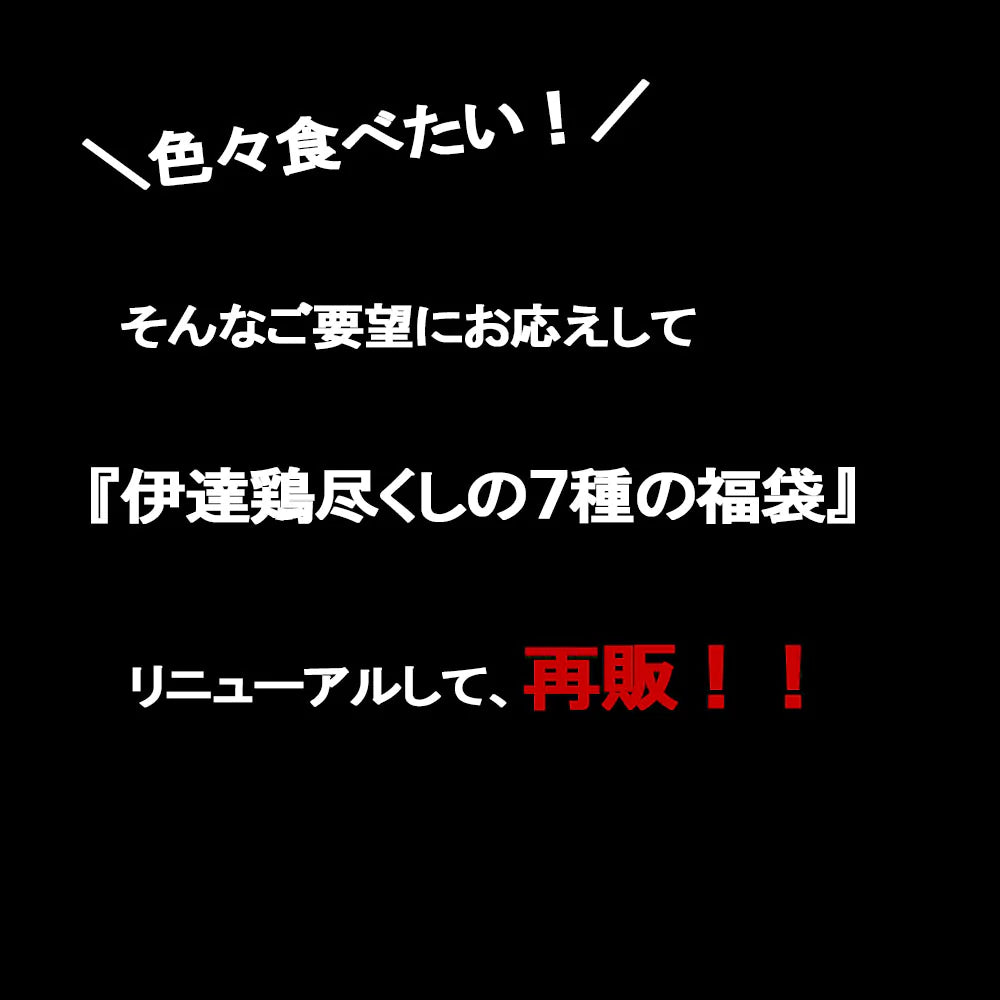 【送料無料】伊達鶏7種の福袋2022 2023 福袋 ご当地福袋 伊達鶏 お試し 鶏の唐揚げ 焼き鳥 グルメ お取り寄せ 福島県 醤油麹 塩麹 ご当地グルメ 減塩 添加物不使用 温めるだけ レンジ クリスマス チキン