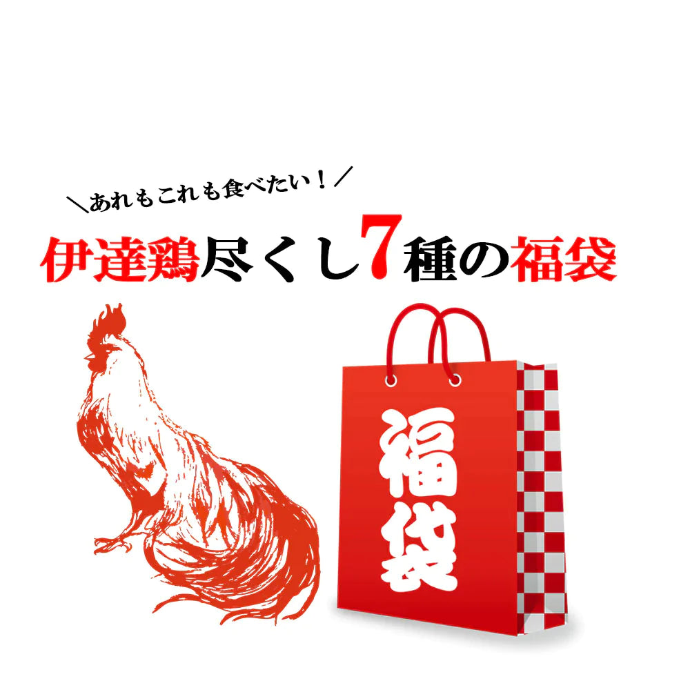 【送料無料】伊達鶏7種の福袋2022 2023 福袋 ご当地福袋 伊達鶏 お試し 鶏の唐揚げ 焼き鳥 グルメ お取り寄せ 福島県 醤油麹 塩麹 ご当地グルメ 減塩 添加物不使用 温めるだけ レンジ クリスマス チキン