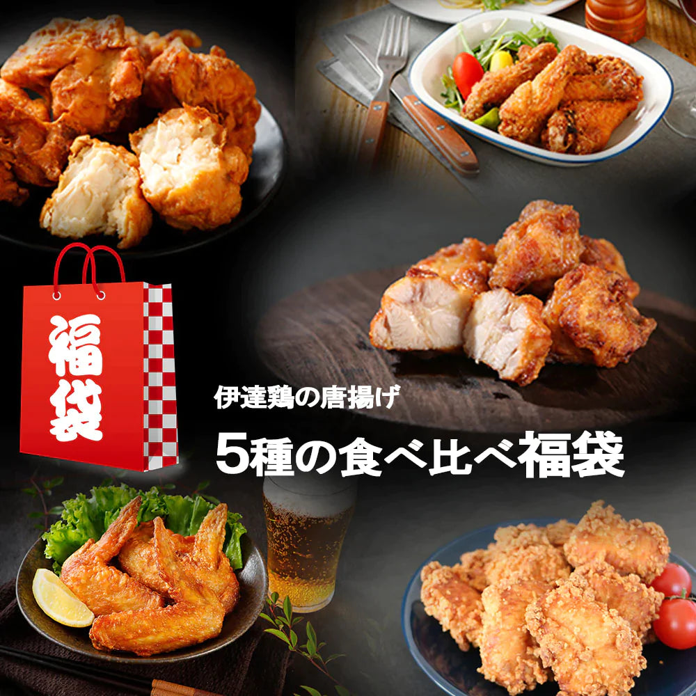 ＼伊達鶏の唐揚げ 食べ尽くし 福袋！！／福島県産 伊達鶏の唐揚げ ５種の極みセット もも肉 むね肉 ささみ 手羽元 手羽先 唐揚げ から揚げ からあげ